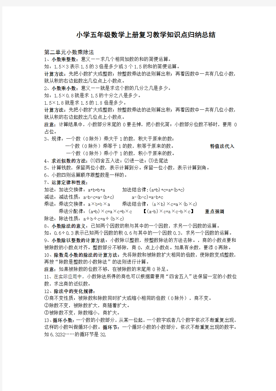 沪教版小学五年级数学上册复习教学知识点归纳总结