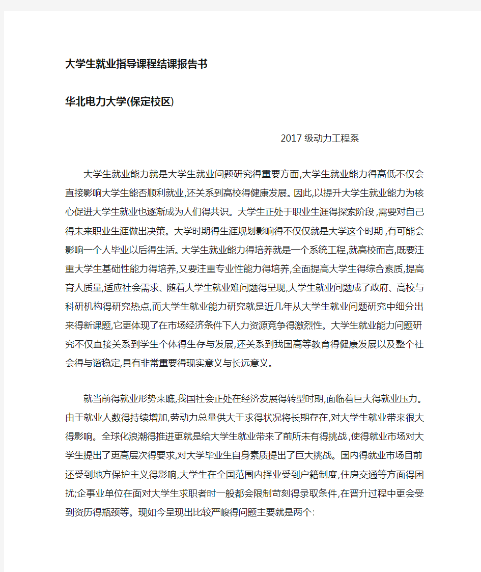 大学生就业指导结课报告