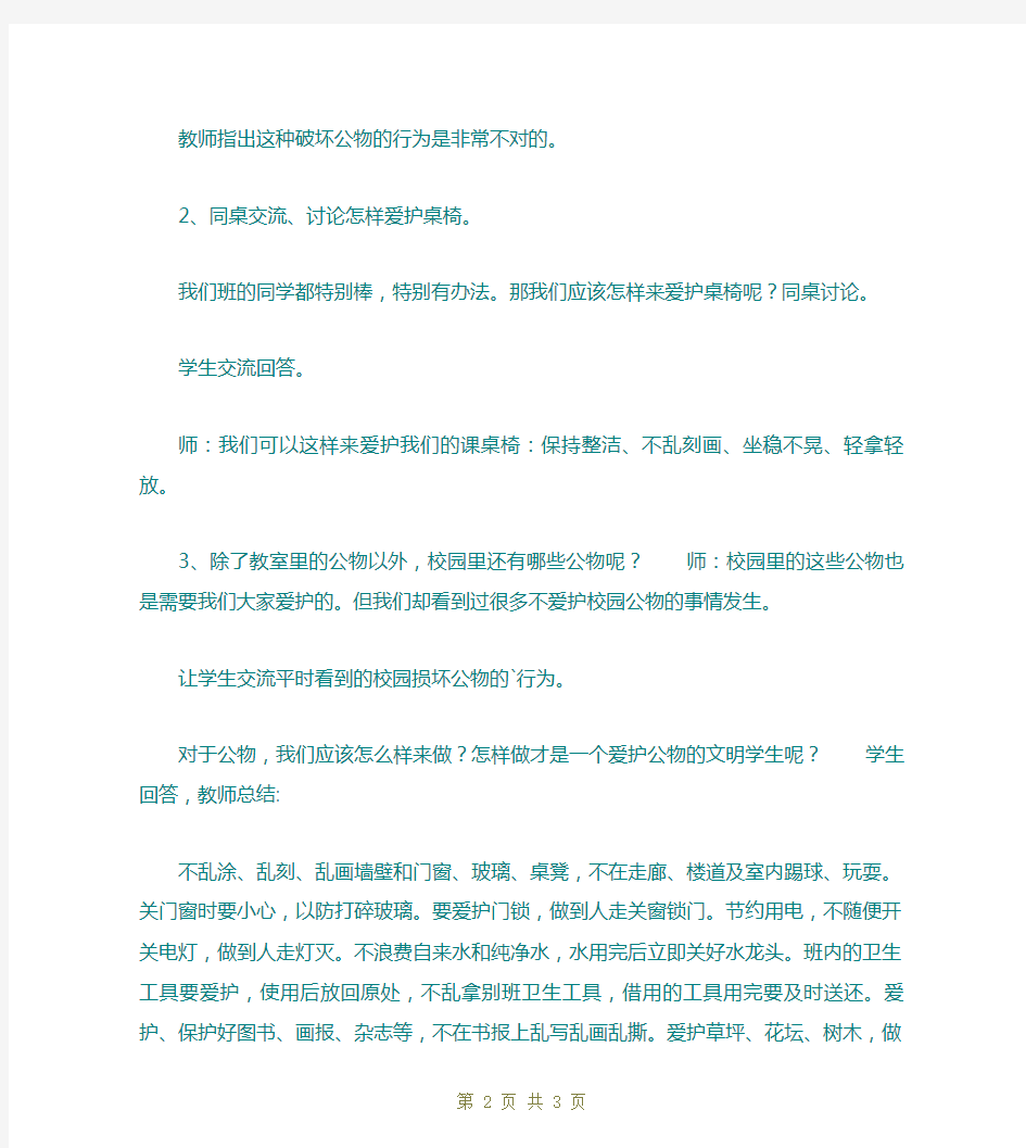 爱护公物主题班会教案