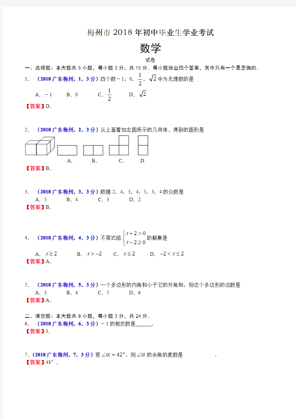 2018年广东梅州中考数学试卷及答案解析版