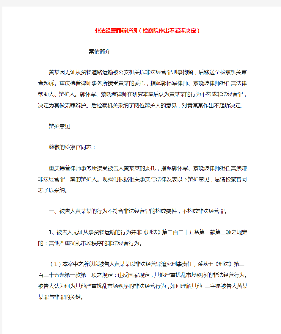 2019年整理--非法经营罪辩护词(检察院作出不起诉决定)