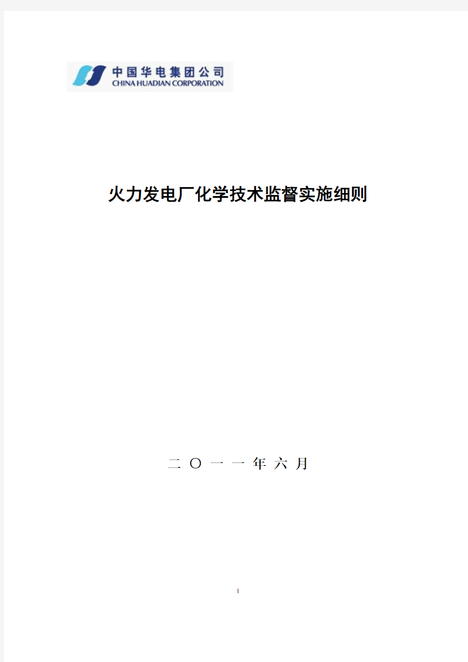 中国华电集团公司火力发电厂化学技术监督实施细则