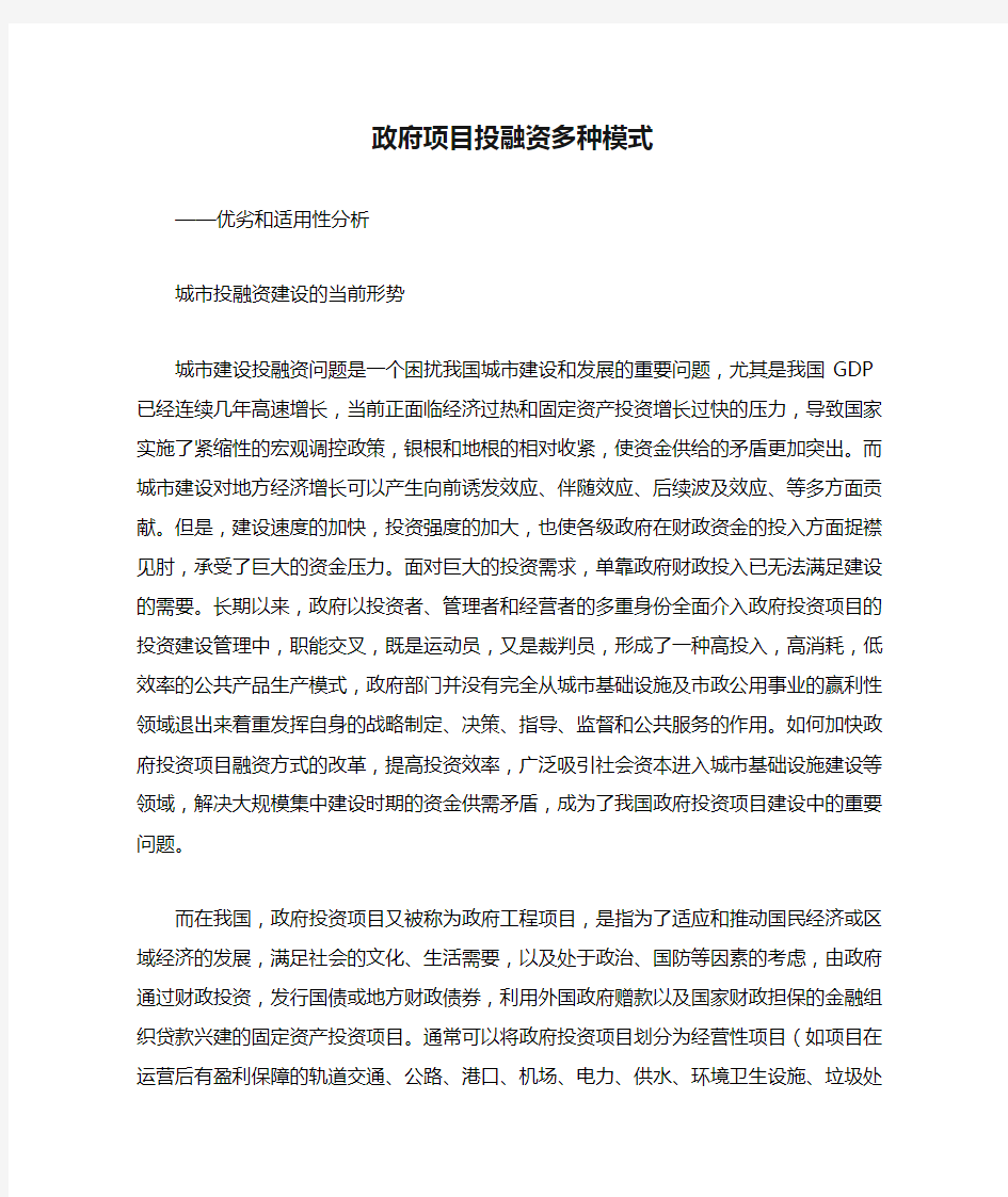 政府项目投融资多种模式分析