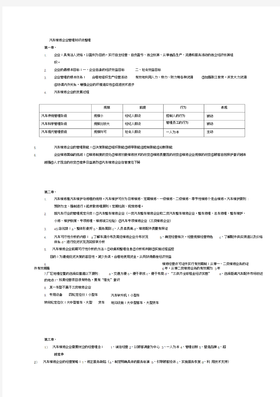 汽车维修企业管理知识点整理