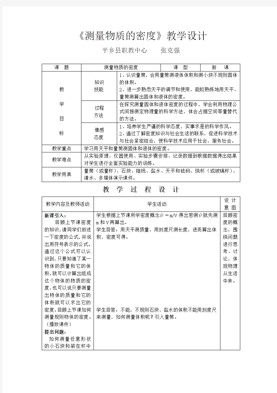 (完整版)《测量物质的密度》教学设计