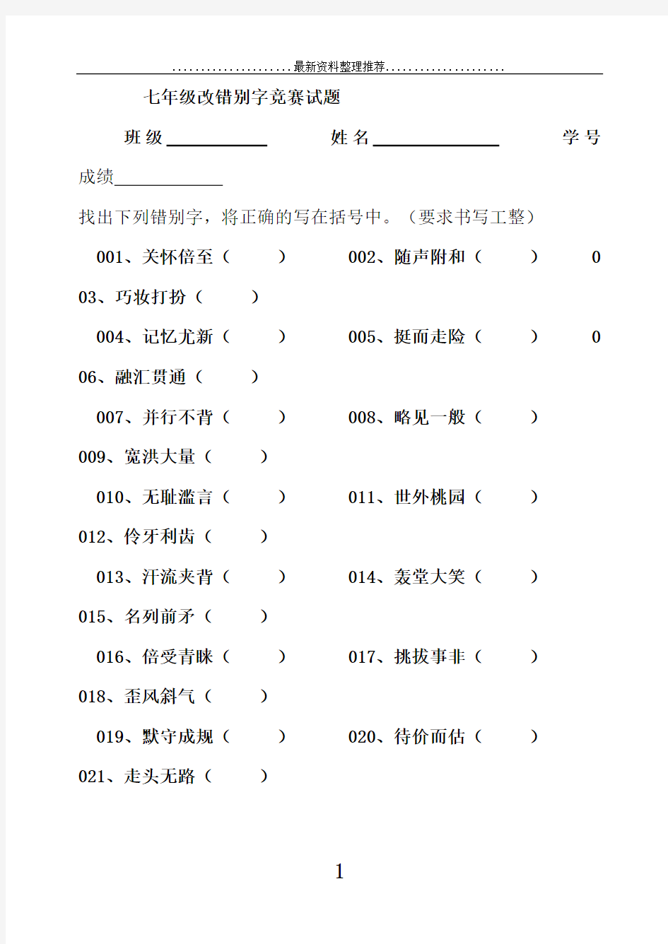 七年级改错别字竞赛试题附答案