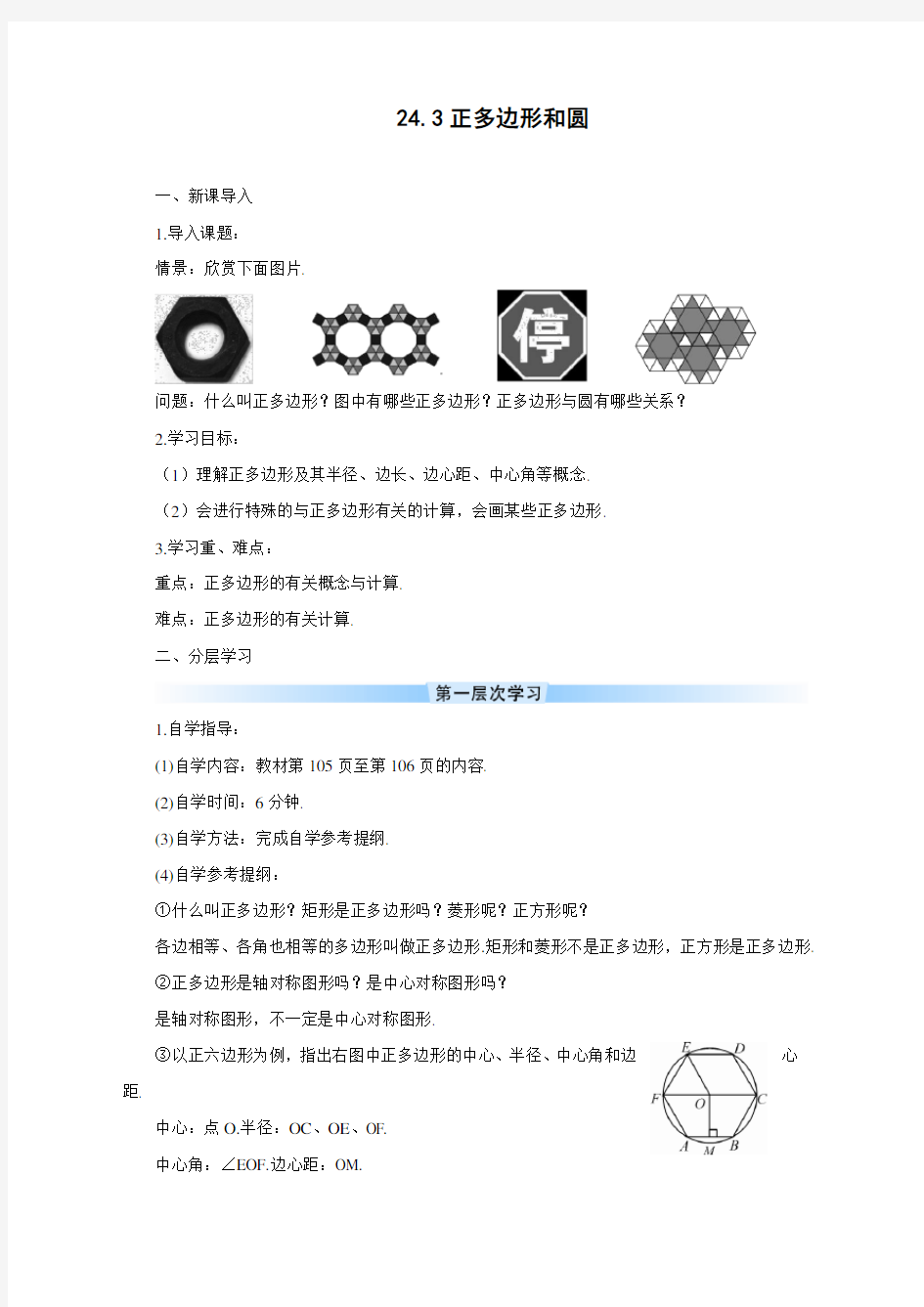最新人教版初中九年级数学上册《正多边形和圆》导学案