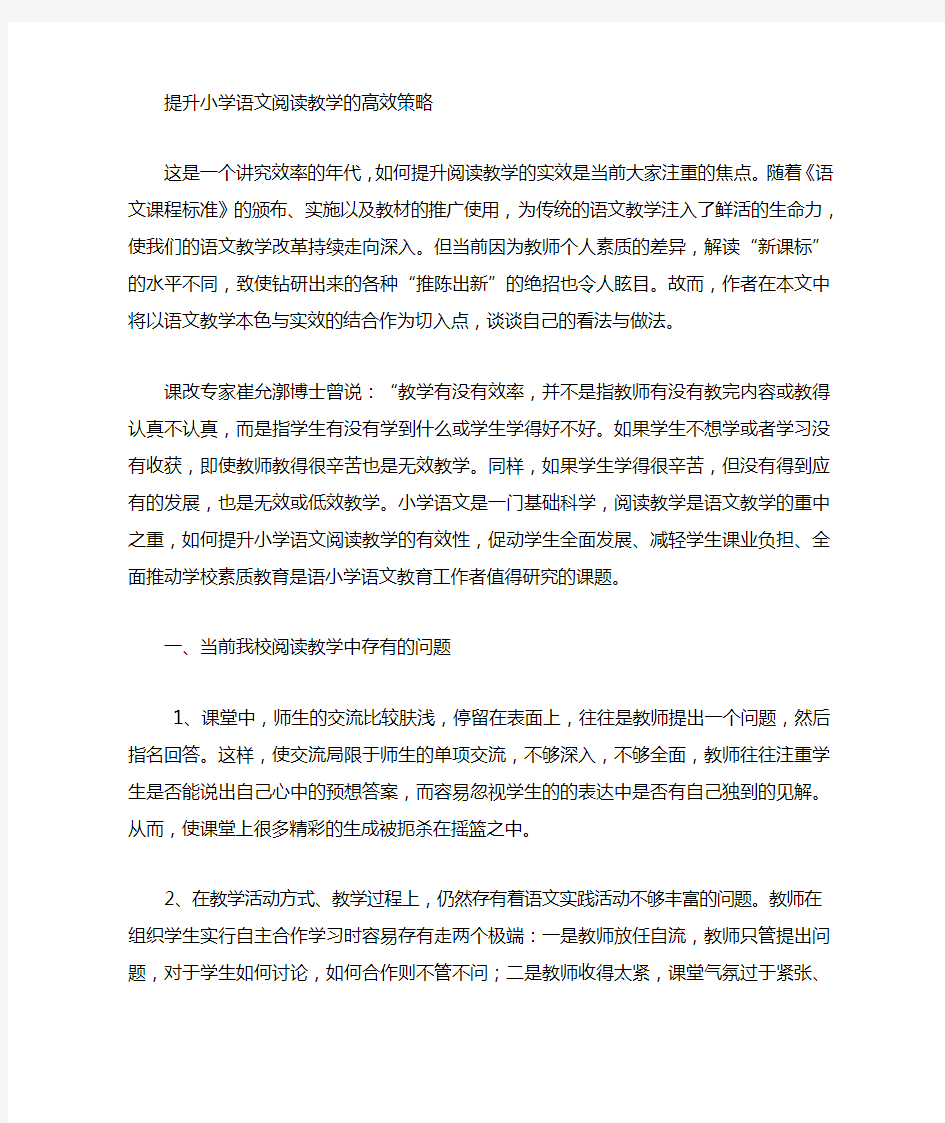 提高小学语文阅读教学的高效策略