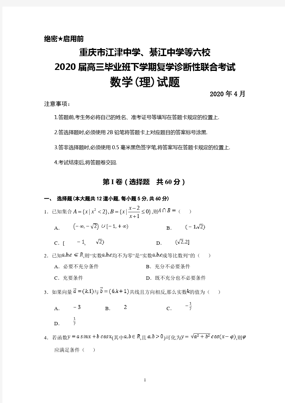 2020年4月重庆市江津中学、綦江中学等六校2020届高三下学期复学诊断联考数学(理)试题及答案
