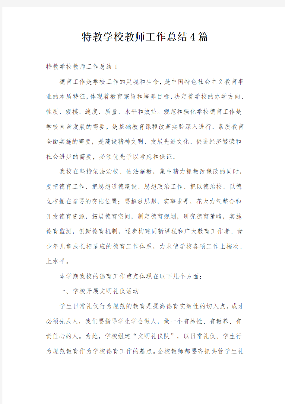 特教学校教师工作总结4篇