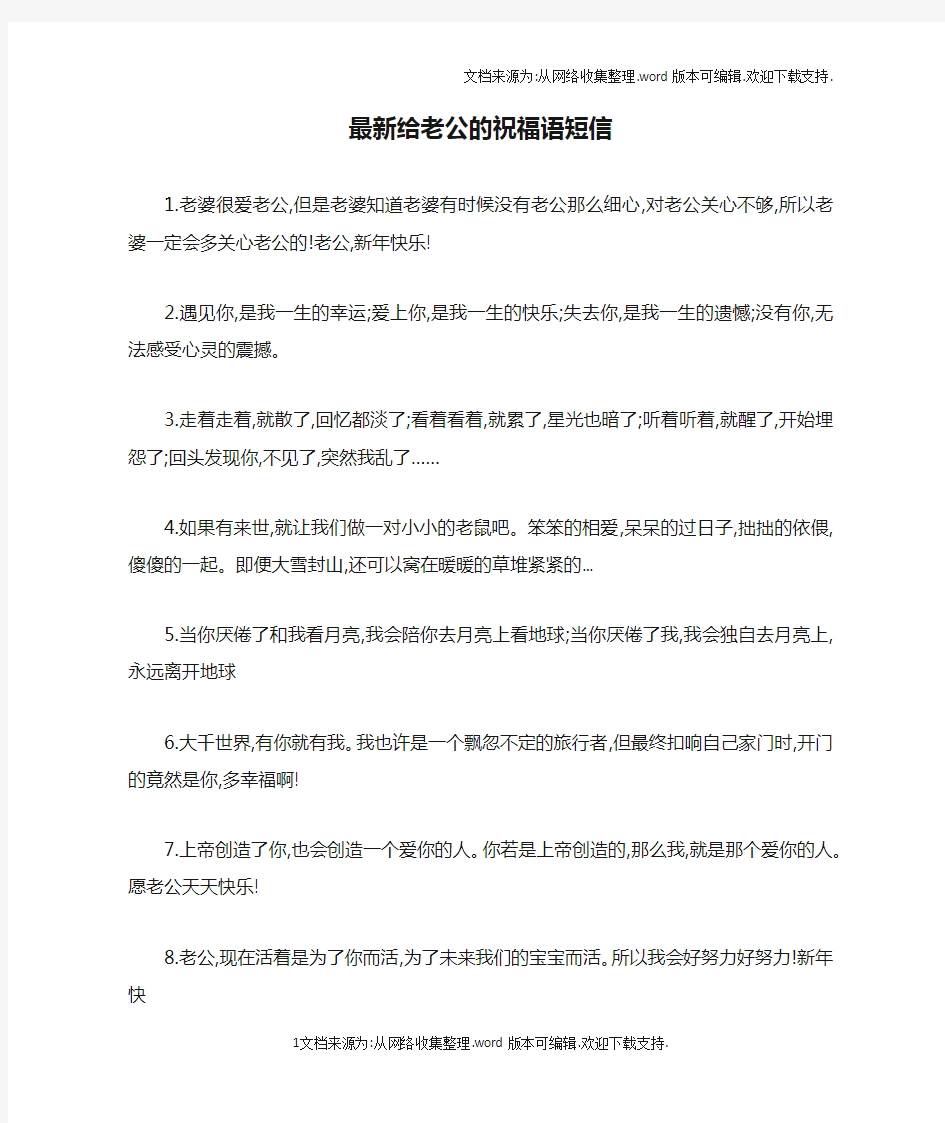 最新给老公的祝福语短信