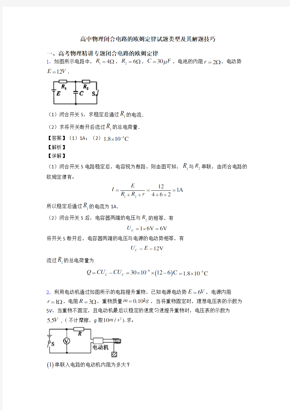 高中物理闭合电路的欧姆定律试题类型及其解题技巧