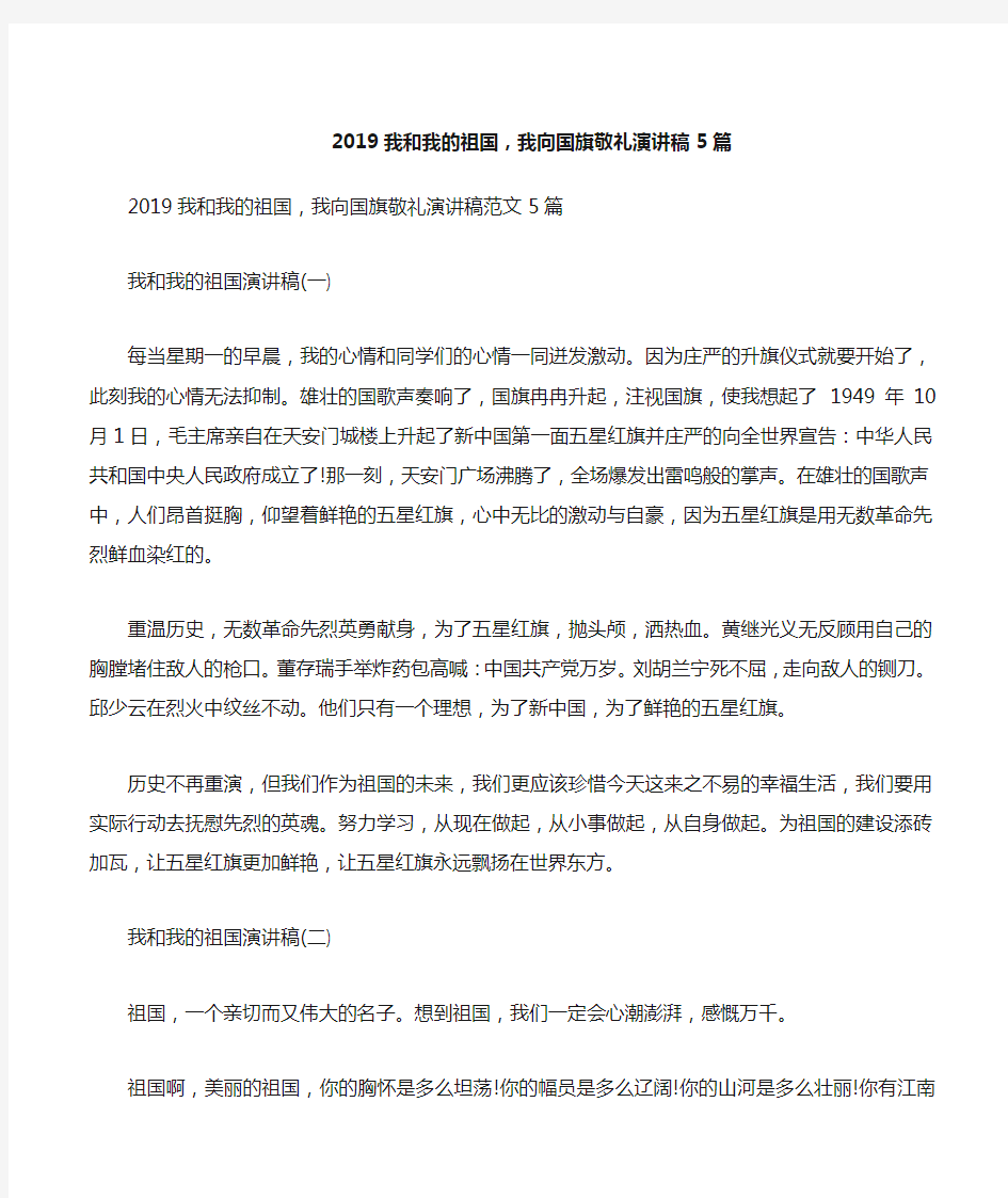 2019我和我的祖国,我向国旗敬礼演讲稿5篇