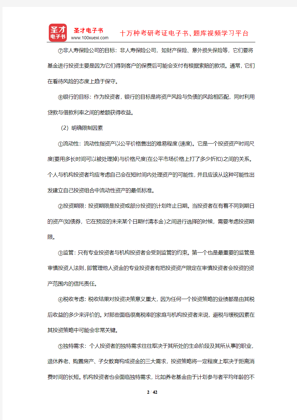 博迪《投资学》笔记和课后习题详解(资产组合的管理过程)【圣才出品】