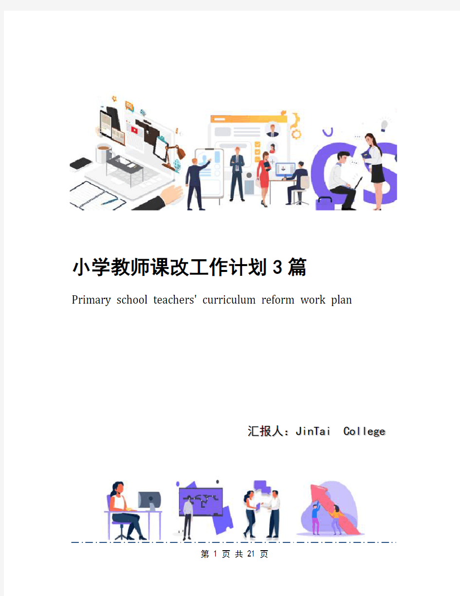 小学教师课改工作计划3篇