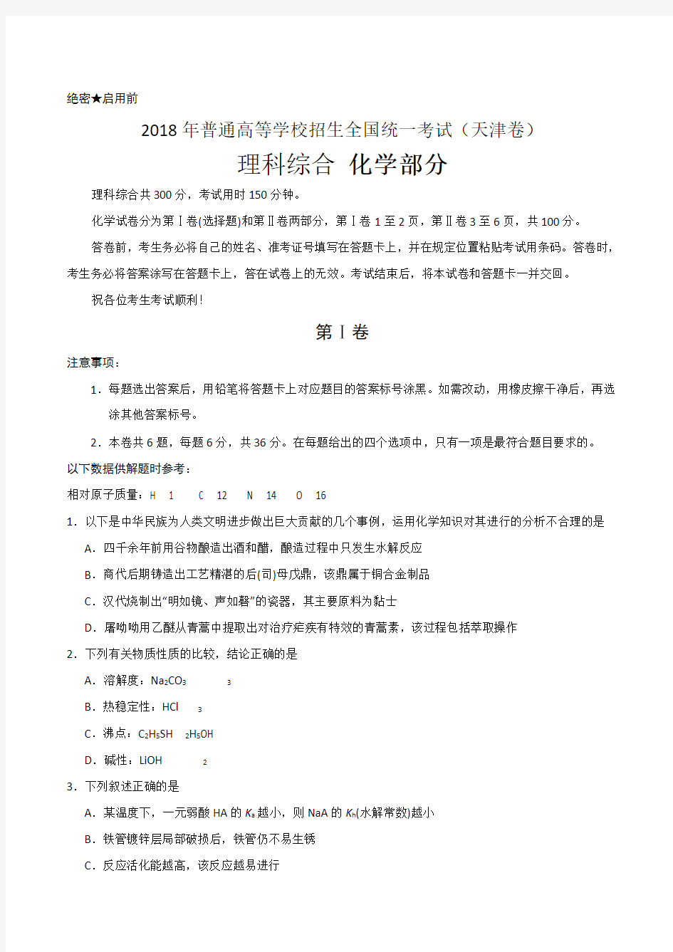 2018年天津高考理综化学试题含答案WORD