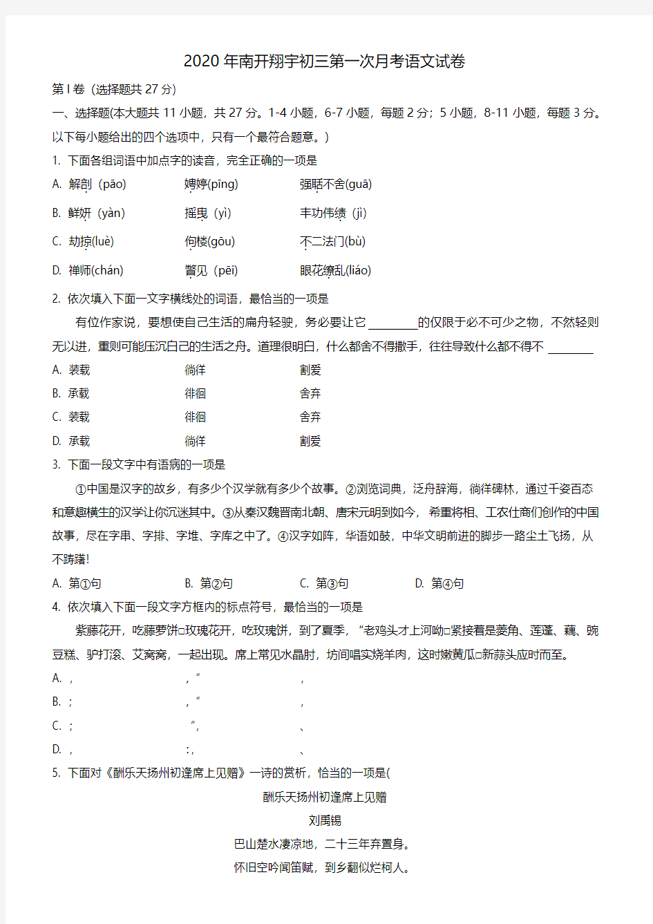 2020年天津市南开翔宇学校初三第一次月考语文试卷(含答案)