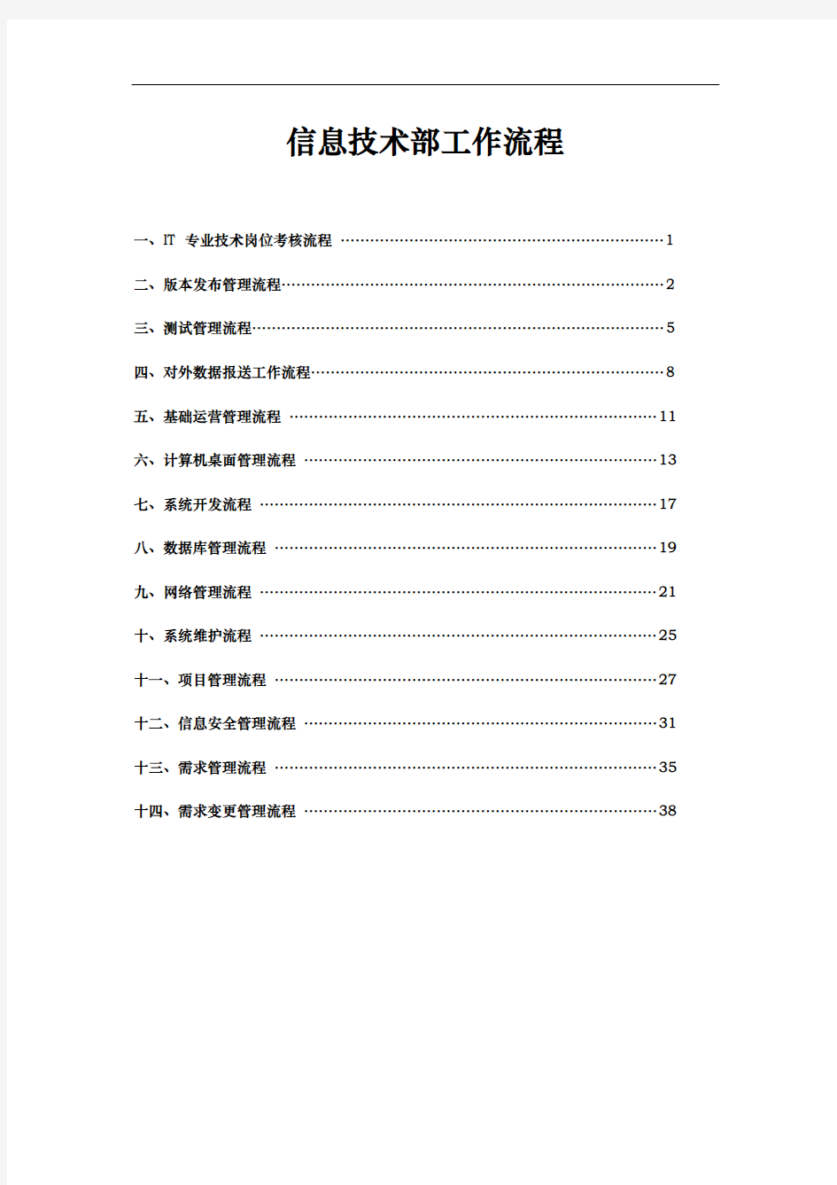 某公司信息技术部工作流程教材