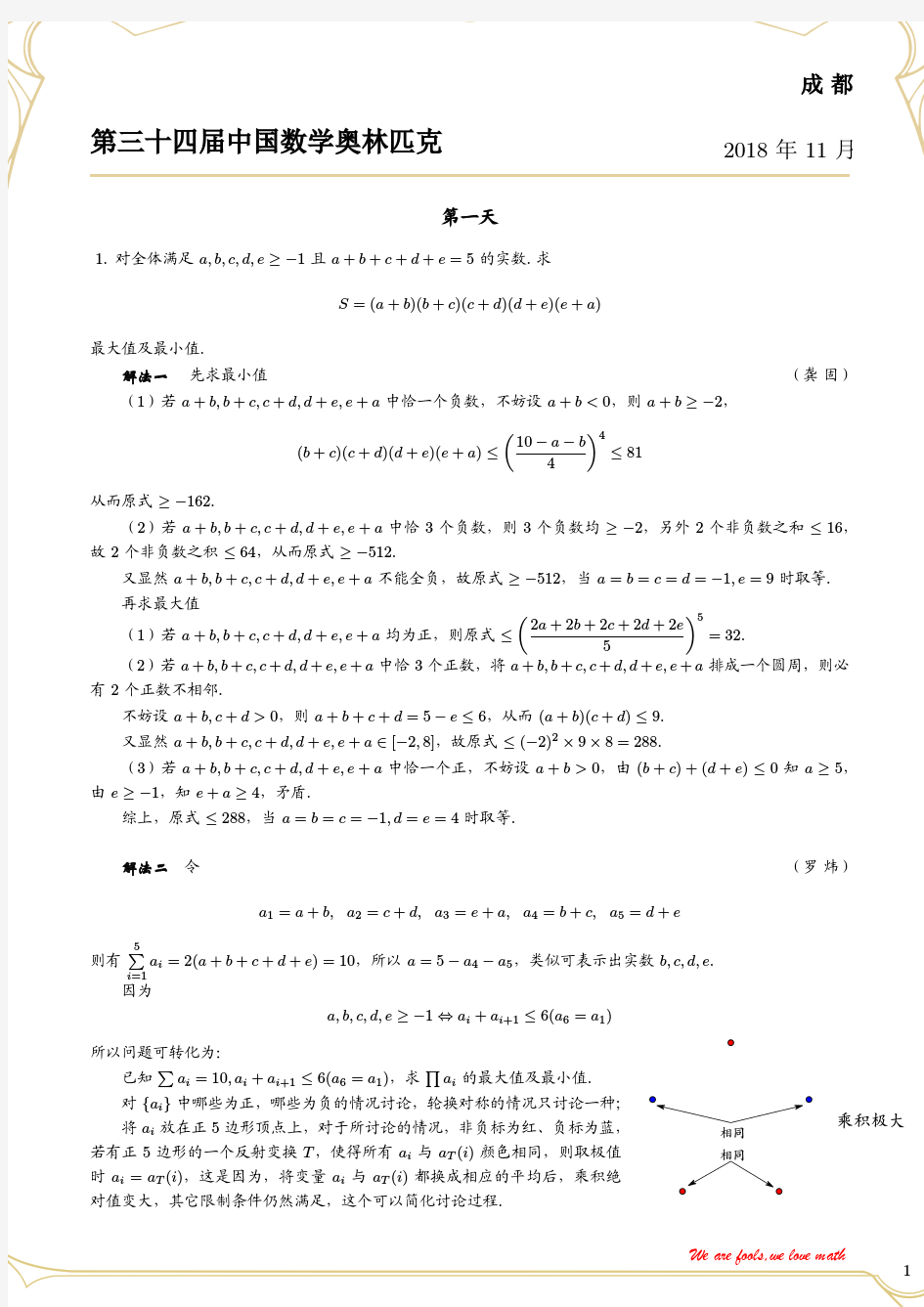 第34届中国数学奥林匹克试题及解析!