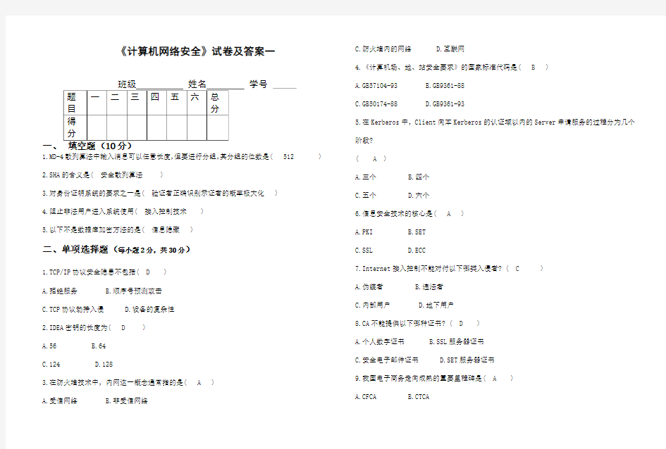 计算机网络安全》试卷及答案