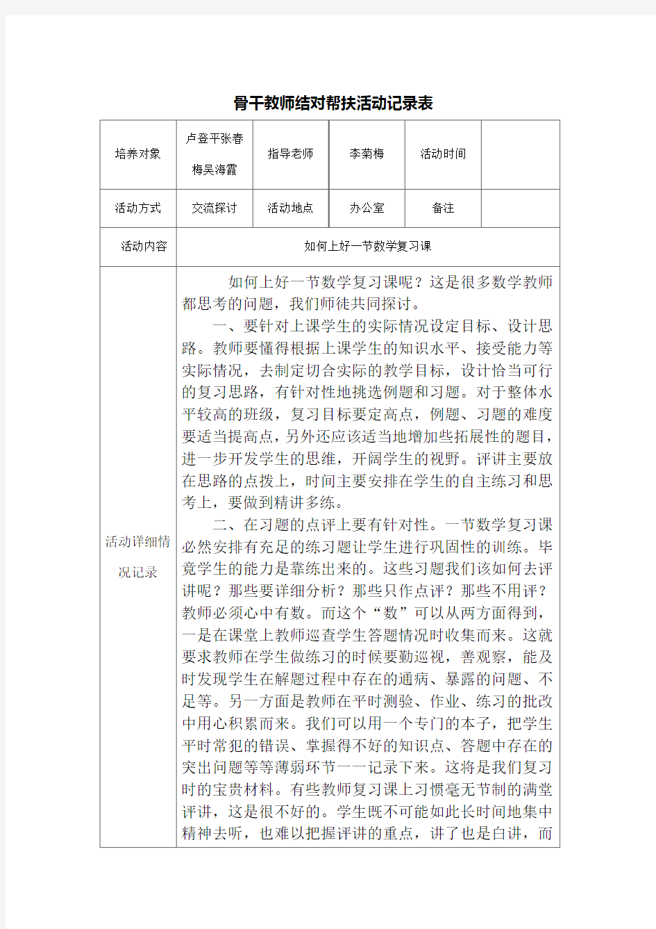 骨干教师结对帮扶活动记录表精选