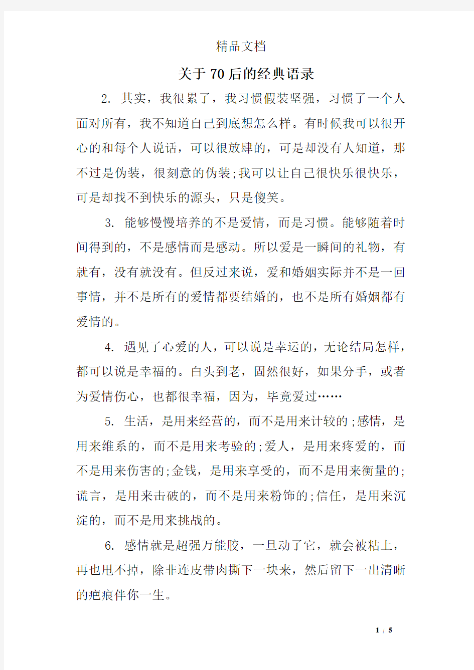 关于70后的经典语录