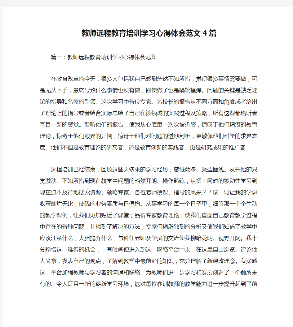 教师远程教育培训学习心得体会范文4篇