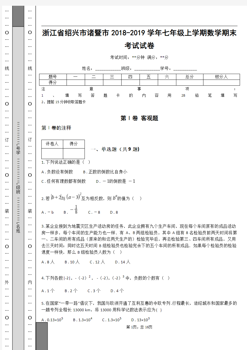 浙江省绍兴市诸暨市2018-2019学年七年级上学期数学期末考试试卷