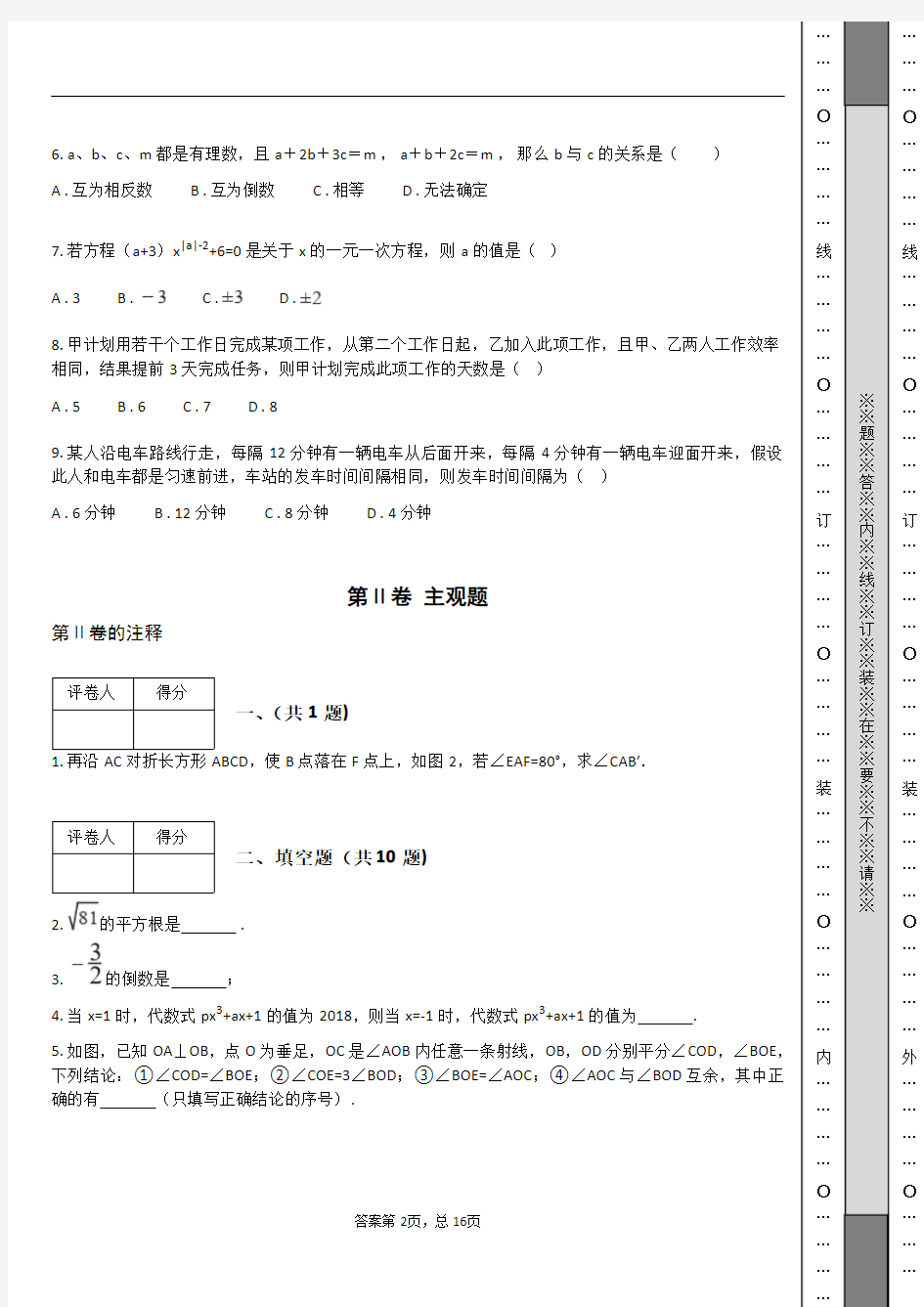 浙江省绍兴市诸暨市2018-2019学年七年级上学期数学期末考试试卷