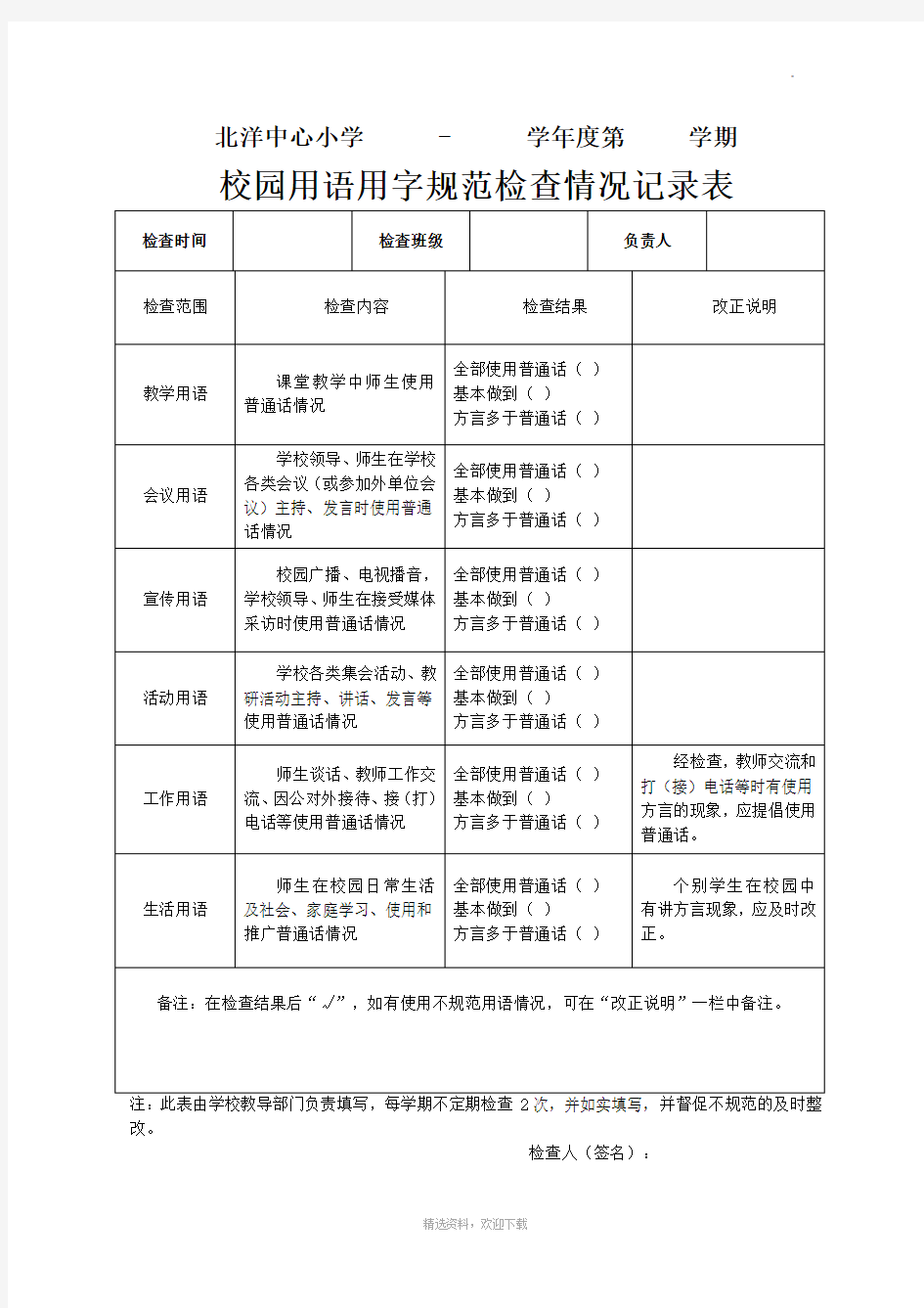 校园用语用字规范检查记录表86457