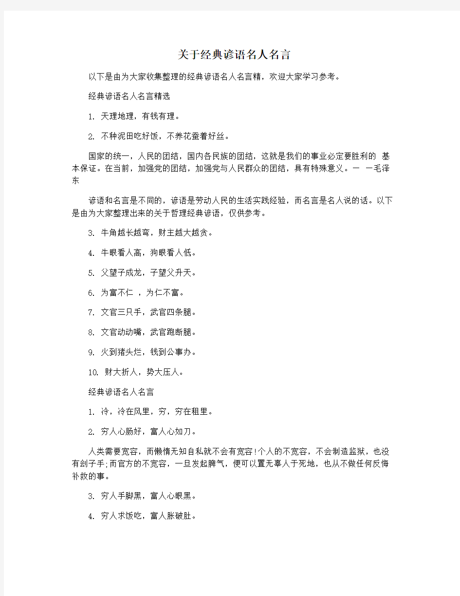 关于经典谚语名人名言