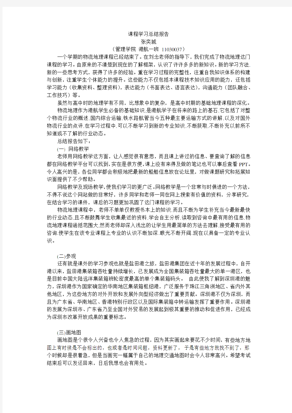 课程学习总结报告