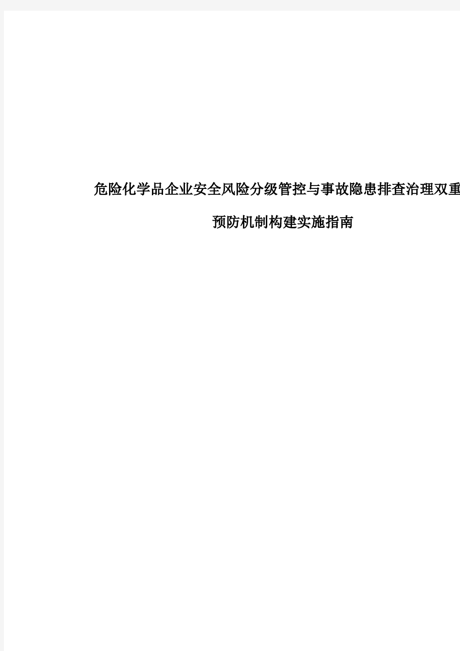 危险化学品企业安全风险分级管控与事故隐患排查治理双重预防机制构建实施指南