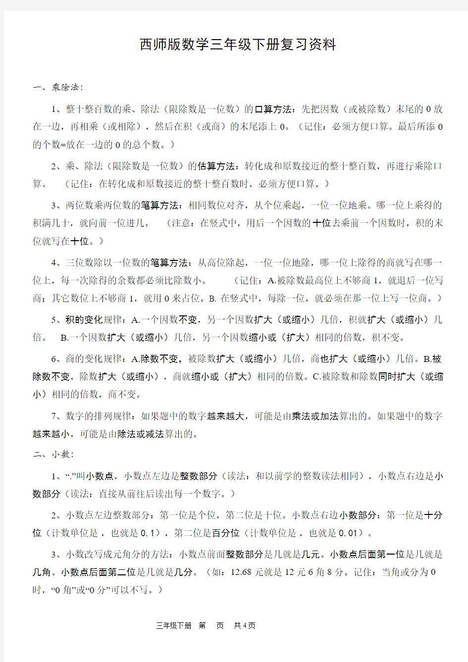 西师版三年级数学下册知识点