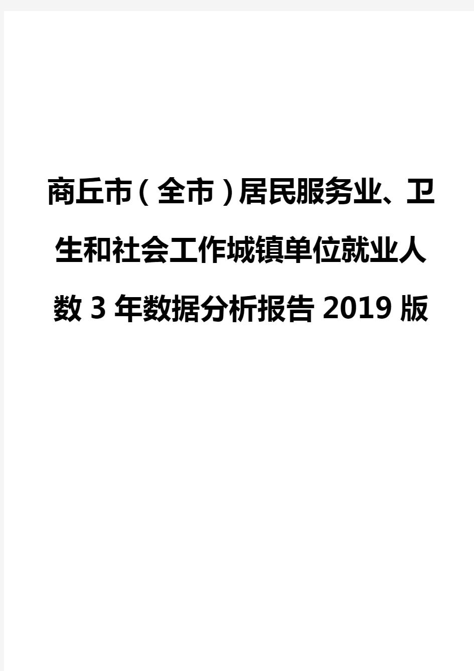 商丘市(全市)居民服务业、卫生和社会工作城镇单位就业人数3年数据分析报告2019版