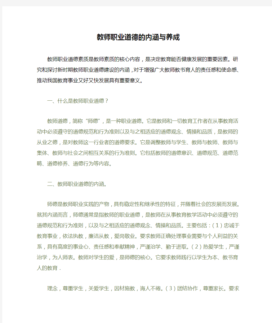 教师职业道德的内涵与养成