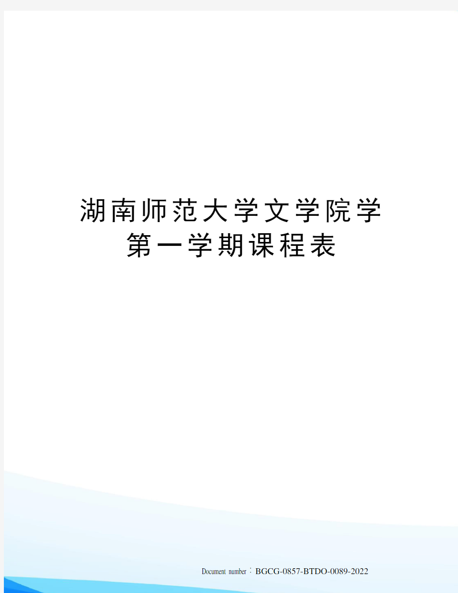 湖南师范大学文学院学第一学期课程表
