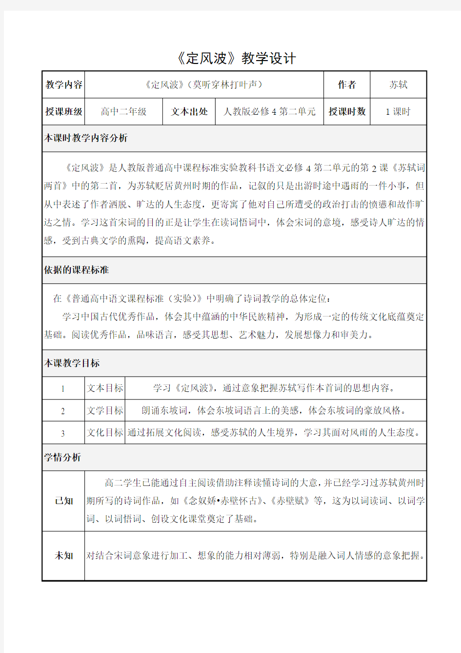 人教版高中语文定风波教学设计