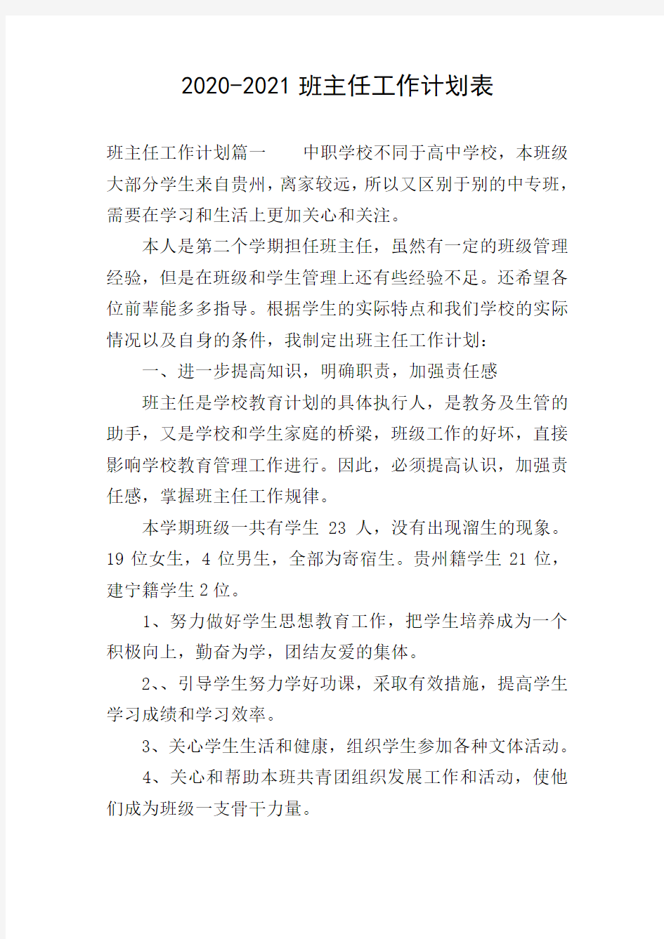 2020-2021班主任工作计划表