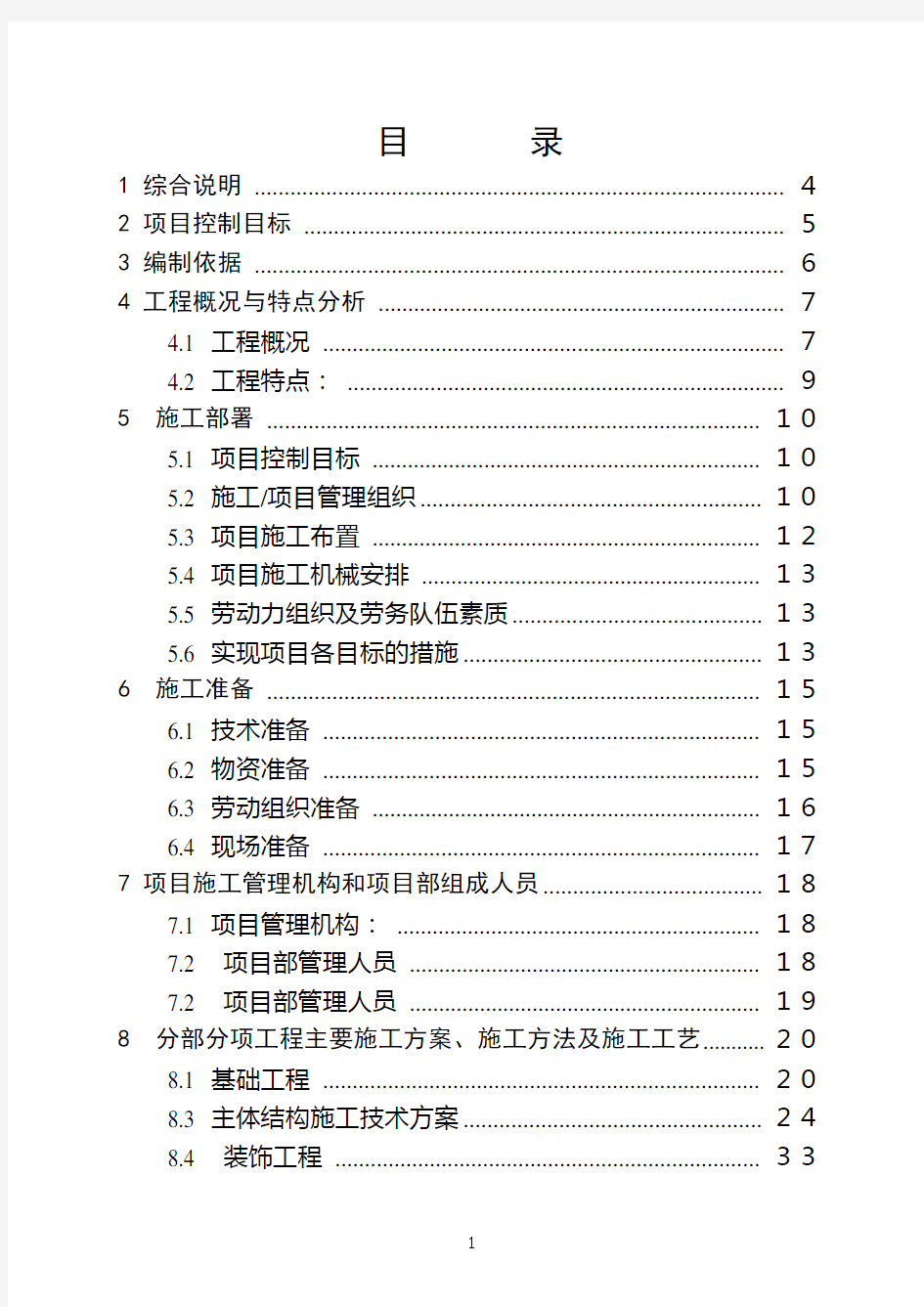 高层建筑施工组织设计方案