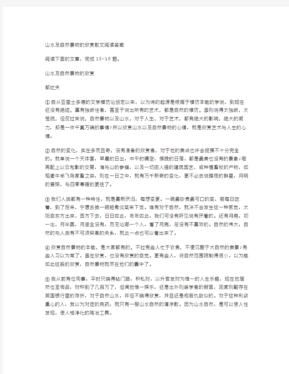 山水及自然景物的欣赏散文阅读答案