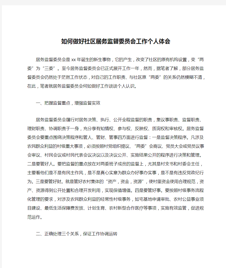 如何做好社区居务监督委员会工作个人体会