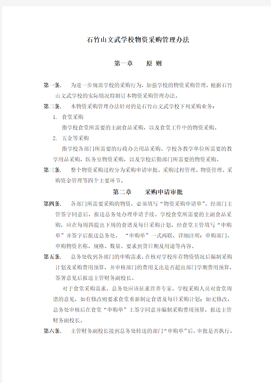 学校物资采购管理办法