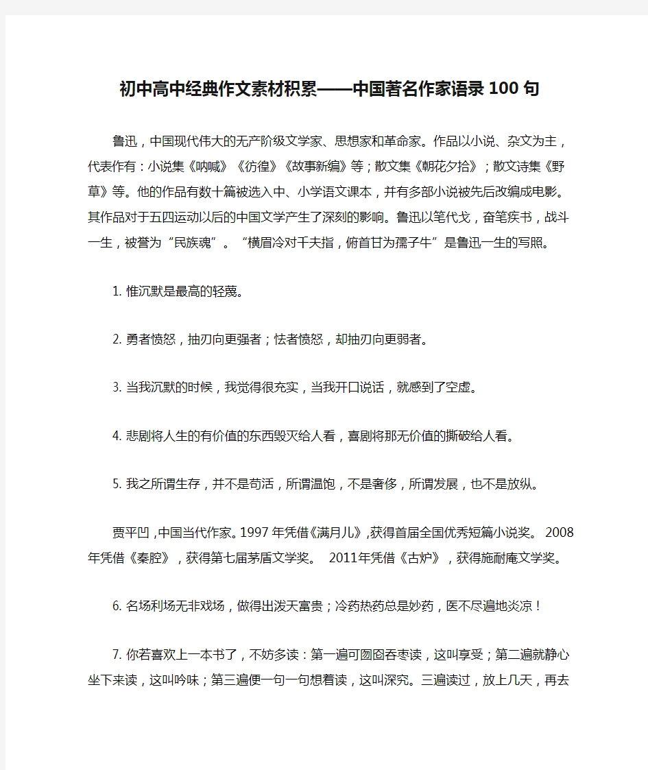 初中高中经典作文素材积累——中国著名作家语录100句(打印版)