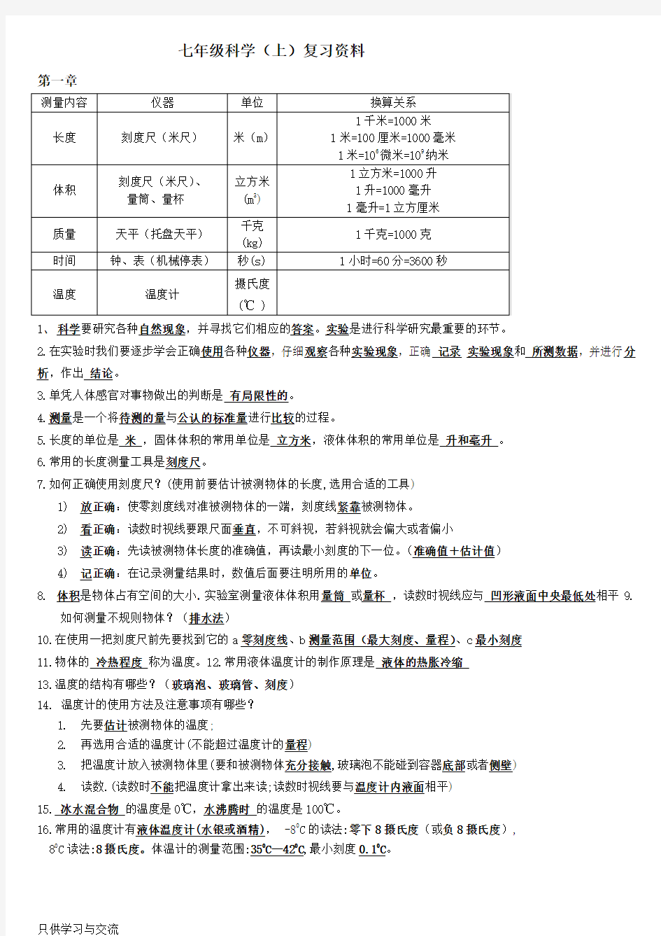 初一科学上册知识点整理