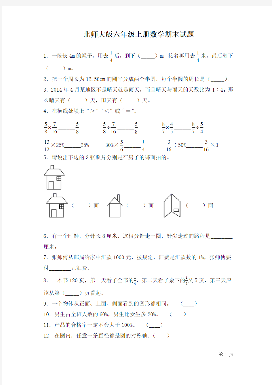 北师大版六年级上册数学期末试卷及答案