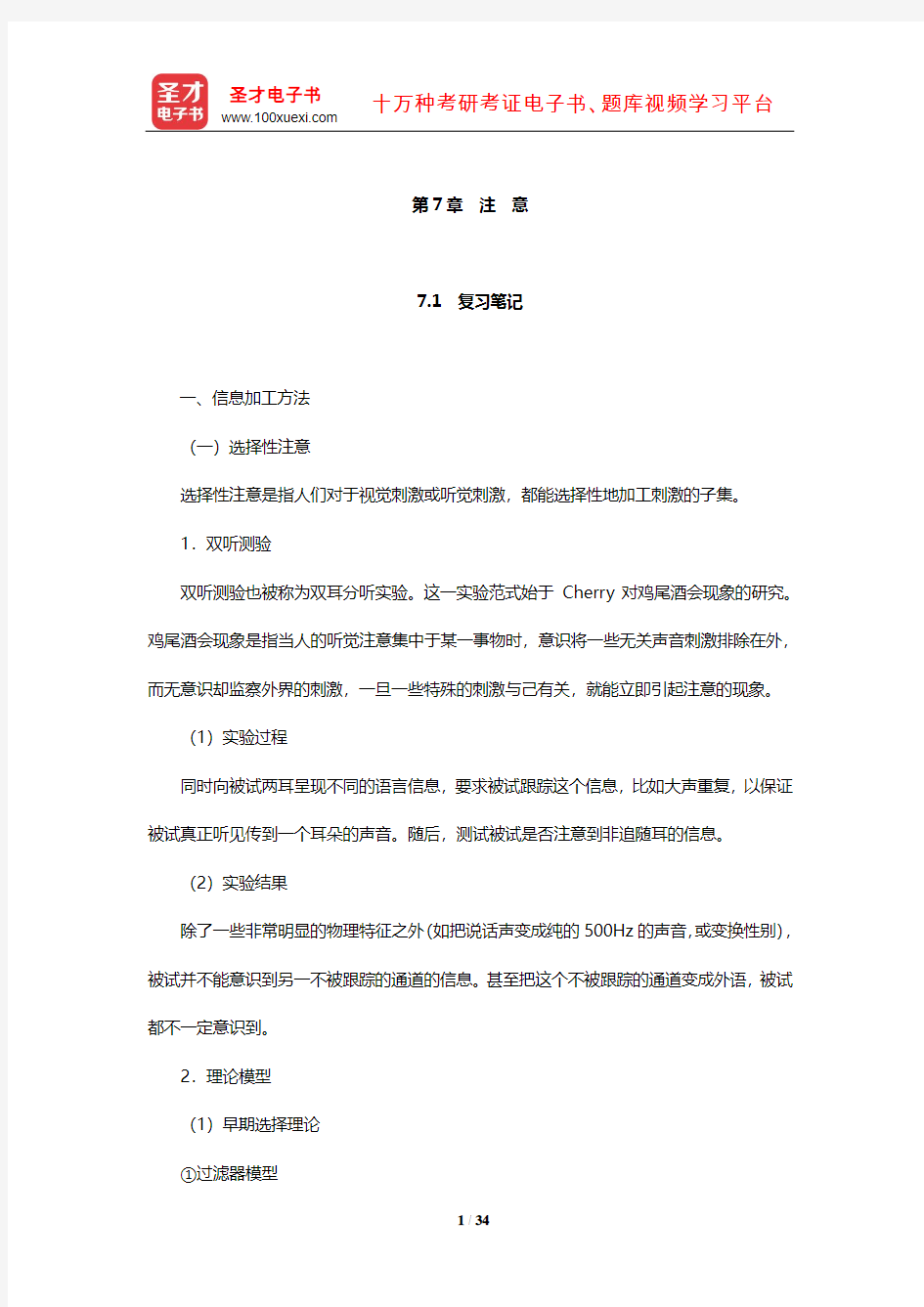 朱滢《实验心理学》笔记和习题(含考研真题)详解(注意)【圣才出品】