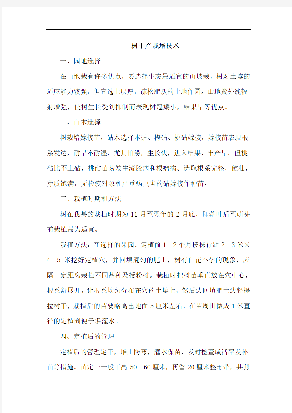 李树丰产栽培技术