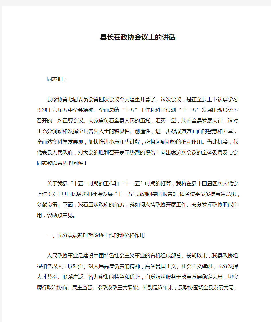 县长在政协会议上的讲话