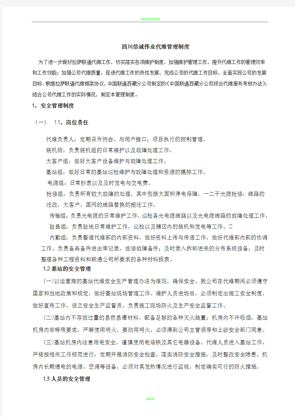 代维管理制度